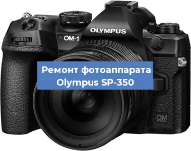 Ремонт фотоаппарата Olympus SP-350 в Санкт-Петербурге